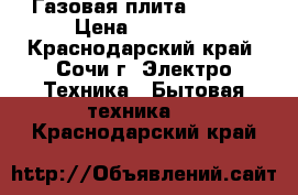 Газовая плита HANSA  › Цена ­ 13 000 - Краснодарский край, Сочи г. Электро-Техника » Бытовая техника   . Краснодарский край